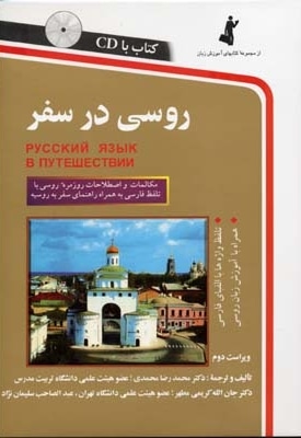 روسی در سفر(باCD)